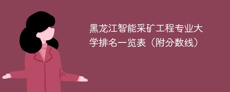 黑龙江智能采矿工程专业大学排名一览表（附分数线）