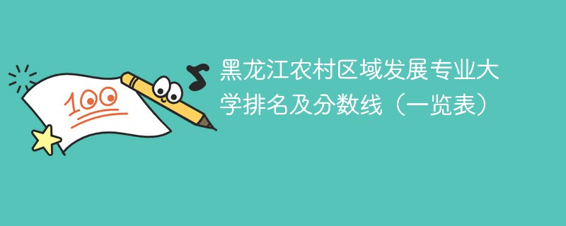 黑龙江农村区域发展专业大学排名及分数线（一览表）