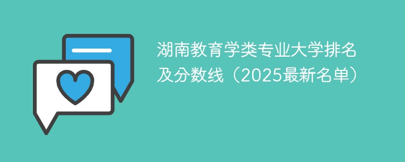 湖南教育学类专业大学排名及分数线（2025最新名单）