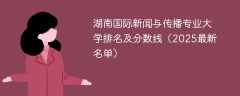 湖南国际新闻与传播专业大学排名及分数线（2025最新名单）