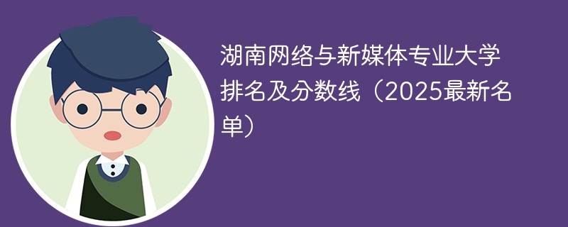 湖南网络与新媒体专业大学排名及分数线（2025最新名单）