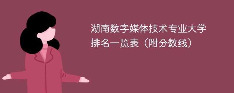 湖南数字媒体技术专业大学排名一览表（附分数线）