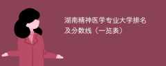 湖南精神医学专业大学排名及分数线（一览表）