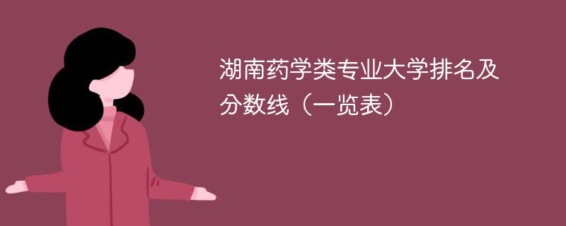 湖南药学类专业大学排名及分数线（一览表）