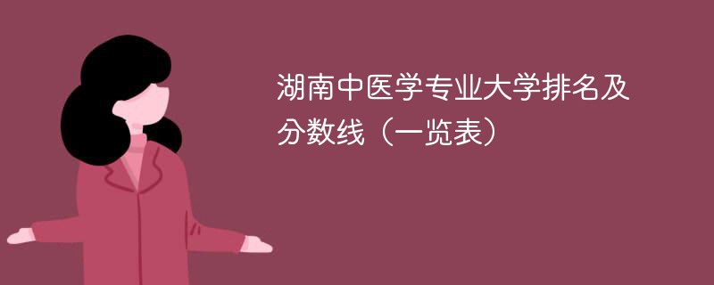 湖南中医学专业大学排名及分数线（一览表）