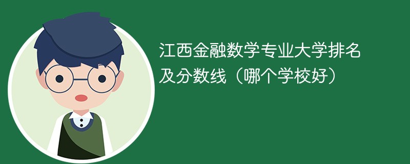 江西金融数学专业大学排名及分数线（哪个学校好）