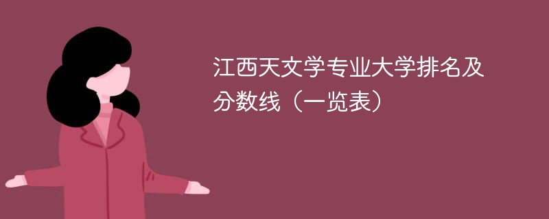 江西天文学专业大学排名及分数线（一览表）