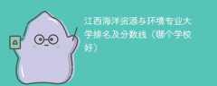 江西海洋资源与环境专业大学排名及分数线（哪个学校好）