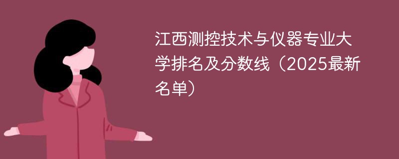 江西测控技术与仪器专业大学排名及分数线（2025最新名单）