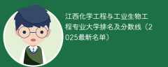 江西化学工程与工业生物工程专业大学排名及分数线（2025最新名单）