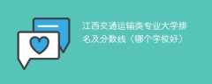 江西交通运输类专业大学排名及分数线（哪个学校好）
