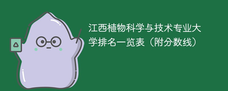 江西植物科学与技术专业大学排名一览表（附分数线）