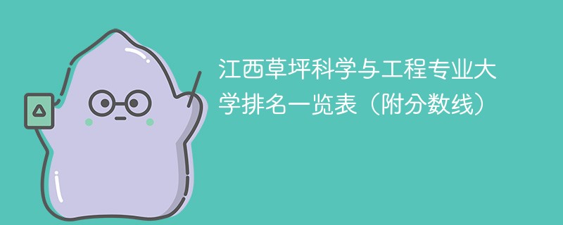 江西草坪科学与工程专业大学排名一览表（附分数线）