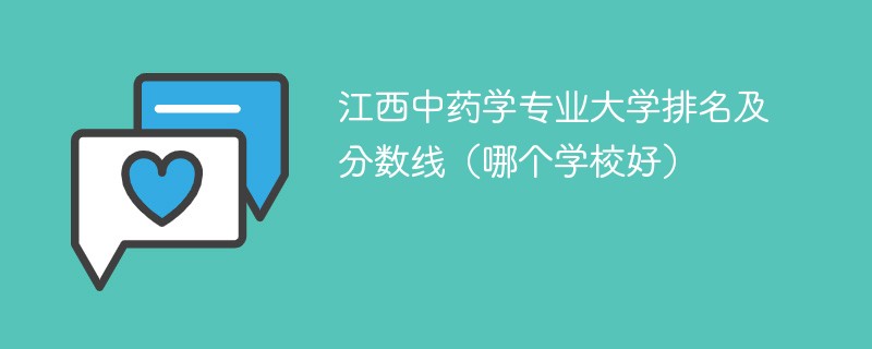 江西中药学专业大学排名及分数线（哪个学校好）