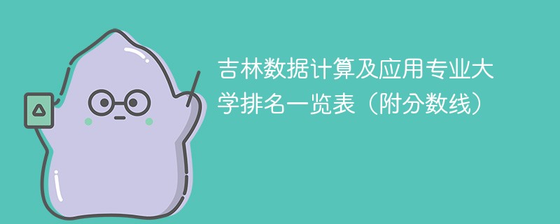 吉林数据计算及应用专业大学排名一览表（附分数线）