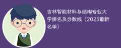 吉林智能材料与结构专业大学排名及分数线（2025最新名单）