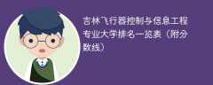 吉林飞行器控制与信息工程专业大学排名一览表（附分数线）