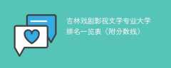 吉林戏剧影视文学专业大学排名一览表（附分数线）