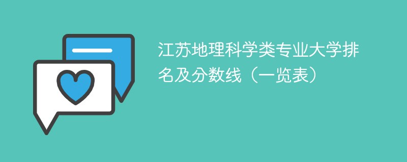 江苏地理科学类专业大学排名及分数线（一览表）