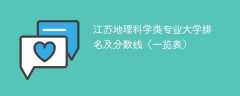 江苏地理科学类专业大学排名及分数线（一览表）