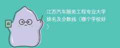 江苏汽车服务工程专业大学排名及分数线（哪个学校好）