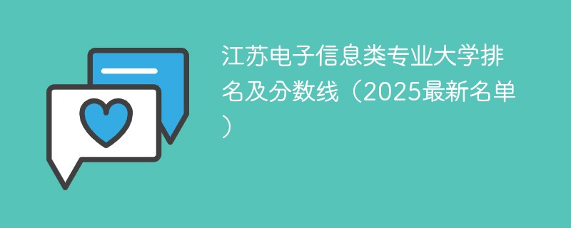 江苏电子信息类专业大学排名及分数线（2025最新名单）