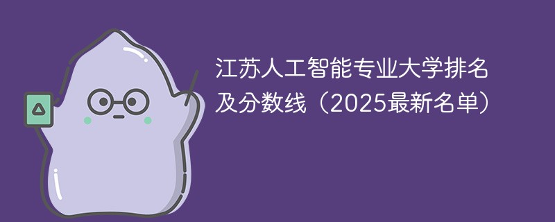 江苏人工智能专业大学排名及分数线（2025最新名单）