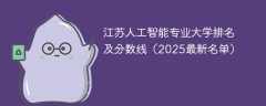 江苏人工智能专业大学排名及分数线（2025最新名单）
