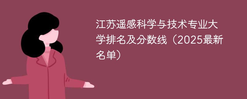 江苏遥感科学与技术专业大学排名及分数线（2025最新名单）