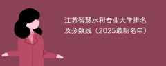 江苏智慧水利专业大学排名及分数线（2025最新名单）