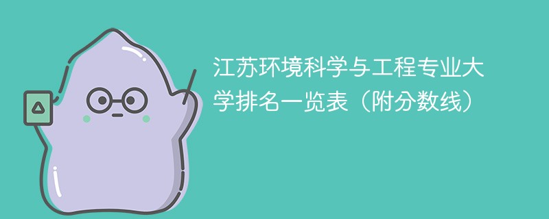 江苏环境科学与工程专业大学排名一览表（附分数线）