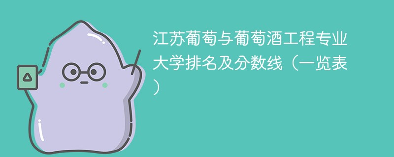 江苏葡萄与葡萄酒工程专业大学排名及分数线（一览表）