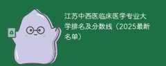 江苏中西医临床医学专业大学排名及分数线（2025最新名单）