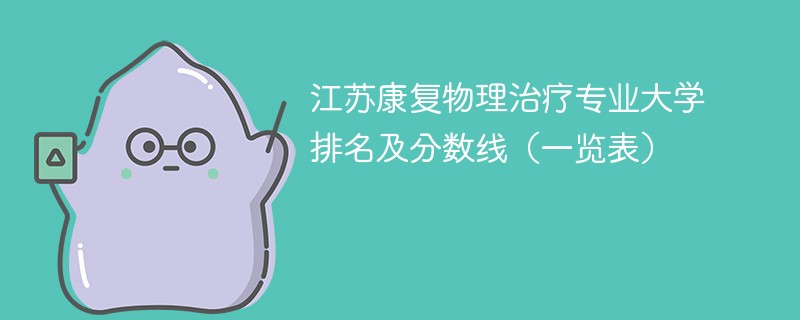 江苏康复物理治疗专业大学排名及分数线（一览表）