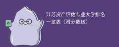 江苏资产评估专业大学排名一览表（附分数线）