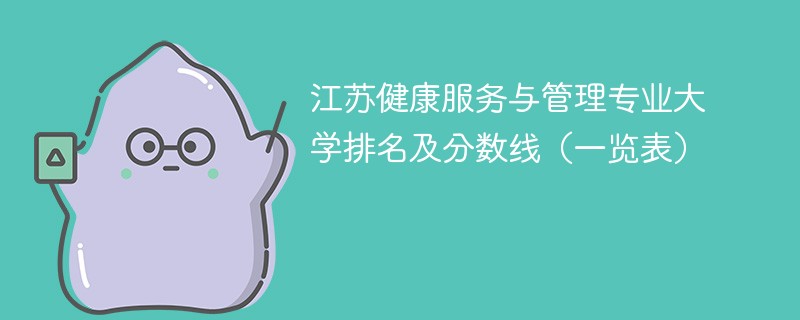 江苏健康服务与管理专业大学排名及分数线（一览表）