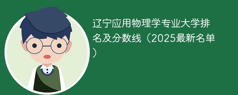 辽宁应用物理学专业大学排名及分数线（2025最新名单）