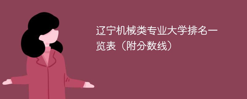 辽宁机械类专业大学排名一览表（附分数线）