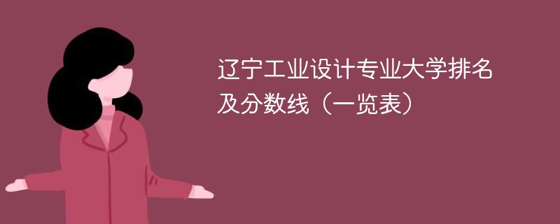 辽宁工业设计专业大学排名及分数线（一览表）