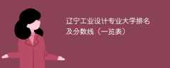 辽宁工业设计专业大学排名及分数线（一览表）