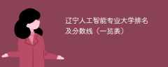 辽宁人工智能专业大学排名及分数线（一览表）