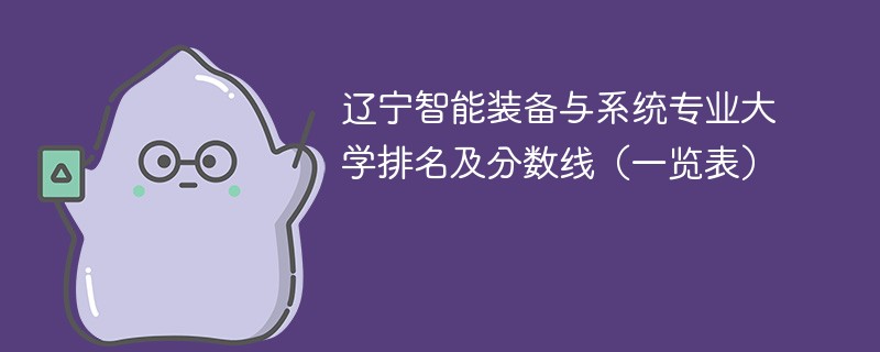 辽宁智能装备与系统专业大学排名及分数线（一览表）