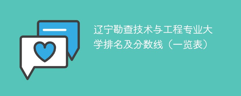 辽宁勘查技术与工程专业大学排名及分数线（一览表）