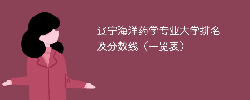 辽宁海洋药学专业大学排名及分数线（一览表）