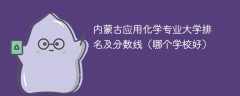 内蒙古应用化学专业大学排名及分数线（哪个学校好）