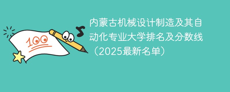 内蒙古机械设计制造及其自动化专业大学排名及分数线（2025最新名单）