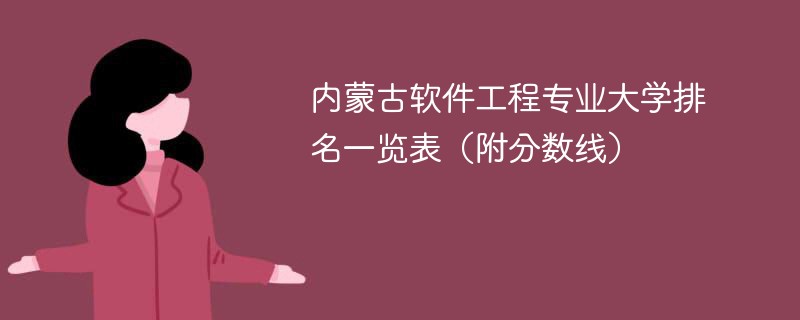 内蒙古软件工程专业大学排名一览表（附分数线）