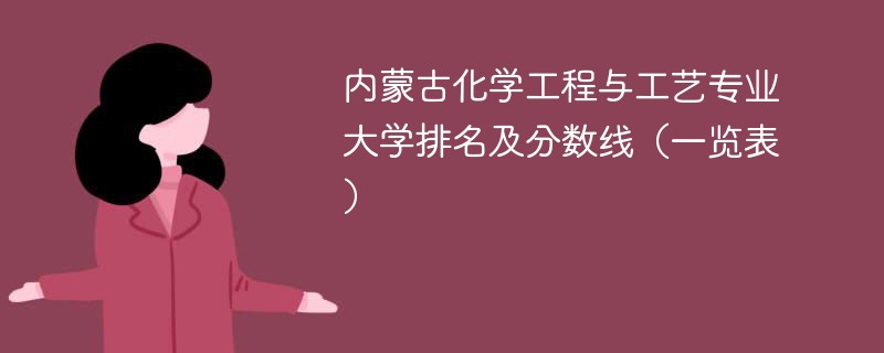 内蒙古化学工程与工艺专业大学排名及分数线（一览表）