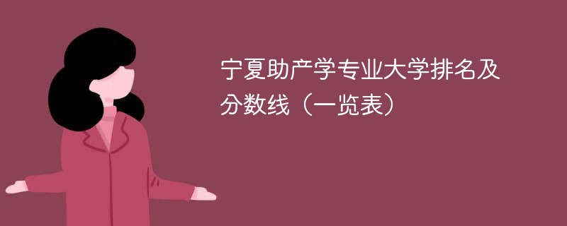 宁夏助产学专业大学排名及分数线（一览表）