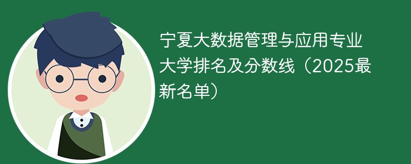 宁夏大数据管理与应用专业大学排名及分数线（2025最新名单）